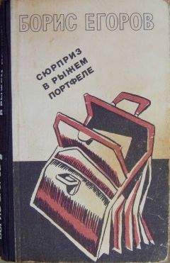 Борис Егоров - Сюрприз в рыжем портфеле (сборник) - Читать 📖 Читать онлайн 👀 Читаемые книги читать онлайн бесплатно 🔥 booksread-online.com