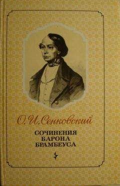 Осип Сенковский - ПОВЕСТИ - Читать 📖 Читать онлайн 👀 Читаемые книги читать онлайн бесплатно 🔥 booksread-online.com