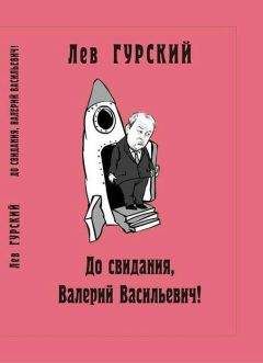 Лев Гурский - До свидания, Валерий Васильевич! - Читать | Читать онлайн | Читаемые книги читать онлайн бесплатно | booksread-online.com