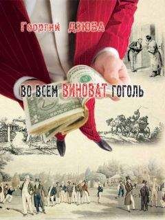Георгий Дзюба - Во всём виноват Гоголь - Читать 📖 Читать онлайн 👀 Читаемые книги читать онлайн бесплатно 🔥 booksread-online.com