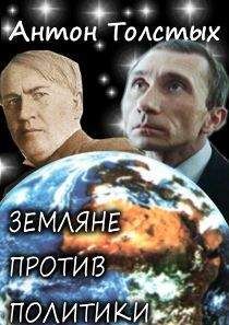 Антон Толстых - Земляне против политики - Читать 📖 Читать онлайн 👀 Читаемые книги читать онлайн бесплатно 🔥 booksread-online.com