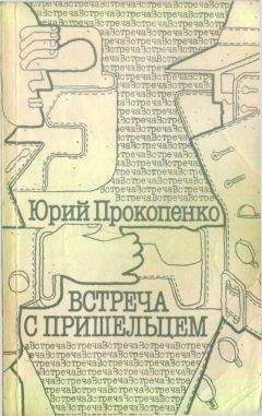 Юрий Прокопенко - Встреча с пришельцем (сборник) - Читать 📖 Читать онлайн 👀 Читаемые книги читать онлайн бесплатно 🔥 booksread-online.com