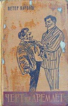 Петер Карваш - Чёрт не дремлет (сборник) - Читать 📖 Читать онлайн 👀 Читаемые книги читать онлайн бесплатно 🔥 booksread-online.com