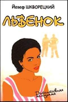 Йозеф Шкворецкий - Львенок - Читать 📖 Читать онлайн 👀 Читаемые книги читать онлайн бесплатно 🔥 booksread-online.com