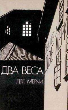 Лев Вершинин - Два веса, две мерки [Due pesi due misure] - Читать 📖 Читать онлайн 👀 Читаемые книги читать онлайн бесплатно 🔥 booksread-online.com