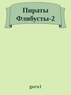 guru1 - Пираты Флибусты-2 - Читать | Читать онлайн | Читаемые книги читать онлайн бесплатно | booksread-online.com