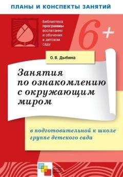 Ольга Дыбина - Занятия по ознакомлению с окружающим миром в подготовительной к школе группе детского сада. Конспекты занятий - Читать 📖 Читать онлайн 👀 Читаемые книги читать онлайн бесплатно 🔥 booksread-online.com