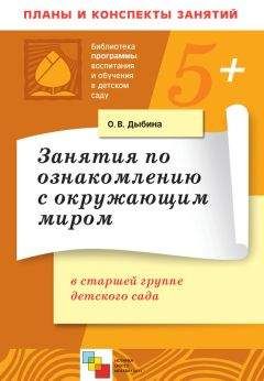 Ольга Дыбина - Занятия по ознакомлению с окружающим миром в старшей группе детского сада. Конспекты занятий - Читать 📖 Читать онлайн 👀 Читаемые книги читать онлайн бесплатно 🔥 booksread-online.com