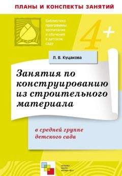 Людмила Куцакова - Занятия по конструированию из строительного материала в средней группе детского сада. Конспекты занятий - Читать 📖 Читать онлайн 👀 Читаемые книги читать онлайн бесплатно 🔥 booksread-online.com