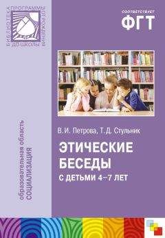 Вера Петрова - Этические беседы с детьми 4–7 лет: Нравственное воспитание в детском саду. Пособие для педагогов и методистов - Читать 📖 Читать онлайн 👀 Читаемые книги читать онлайн бесплатно 🔥 booksread-online.com