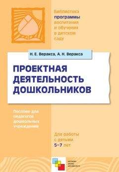 Николай Веракса - Проектная деятельность дошкольников. Пособие для педагогов дошкольных учреждений - Читать | Читать онлайн | Читаемые книги читать онлайн бесплатно | booksread-online.com