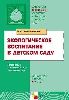 Ольга Соломенникова - Экологическое воспитание в детском саду. Программа и методические рекомендации - Читать 📖 Читать онлайн 👀 Читаемые книги читать онлайн бесплатно 🔥 booksread-online.com