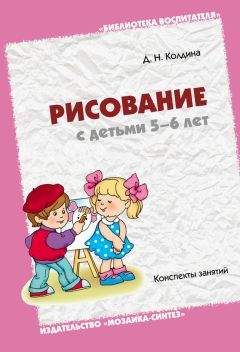 Дарья Колдина - Рисование с детьми 5-6 лет. Конспекты занятий - Читать 📖 Читать онлайн 👀 Читаемые книги читать онлайн бесплатно 🔥 booksread-online.com