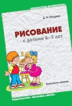 Дарья Колдина - Рисование с детьми 6-7 лет. Конспекты занятий - Читать 📖 Читать онлайн 👀 Читаемые книги читать онлайн бесплатно 🔥 booksread-online.com
