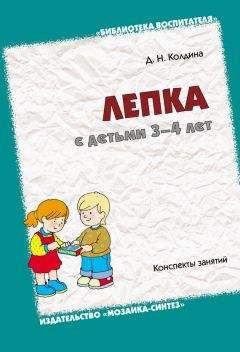 Дарья Колдина - Лепка с детьми 3-4 лет. Конспекты занятий - Читать 📖 Читать онлайн 👀 Читаемые книги читать онлайн бесплатно 🔥 booksread-online.com