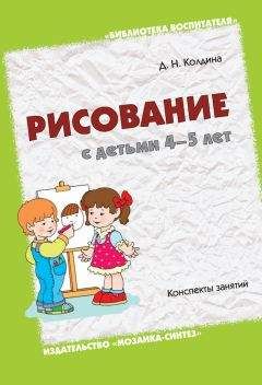 Дарья Колдина - Рисование с детьми 4-5 лет. Конспекты занятий - Читать | Читать онлайн | Читаемые книги читать онлайн бесплатно | booksread-online.com