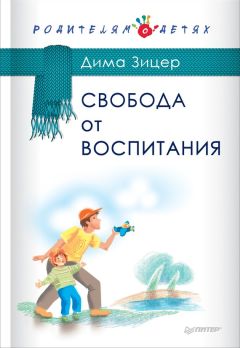 Дима Зицер - Свобода от воспитания - Читать | Читать онлайн | Читаемые книги читать онлайн бесплатно | booksread-online.com