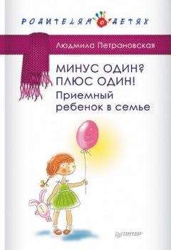 Людмила Петрановская - Минус один? Плюс Один! Приемный ребенок в семье - Читать 📖 Читать онлайн 👀 Читаемые книги читать онлайн бесплатно 🔥 booksread-online.com