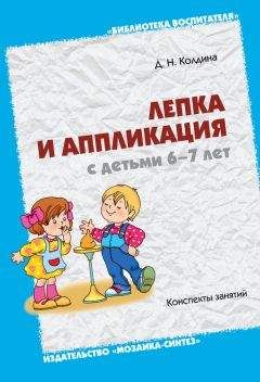 Дарья Колдина - Лепка и аппликация с детьми 6-7 лет. Конспекты занятий - Читать 📖 Читать онлайн 👀 Читаемые книги читать онлайн бесплатно 🔥 booksread-online.com