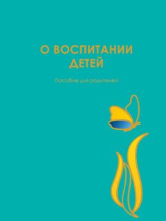 Юлия Гиппенрейтер - О воспитании детей. Пособие для родителей - Читать | Читать онлайн | Читаемые книги читать онлайн бесплатно | booksread-online.com