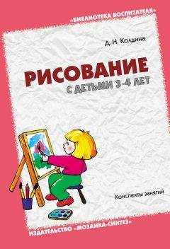 Дарья Колдина - Рисование с детьми 3-4 лет. Конспекты занятий - Читать 📖 Читать онлайн 👀 Читаемые книги читать онлайн бесплатно 🔥 booksread-online.com