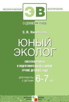 Светлана Николаева - Юный эколог. Система работы в подготовительной к школе группе детского сада. Для работы с детьми 6-7 лет - Читать | Читать онлайн | Читаемые книги читать онлайн бесплатно | booksread-online.com