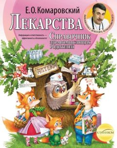 Евгений Комаровский - Справочник здравомыслящих родителей. Часть третья. Лекарства - Читать 📖 Читать онлайн 👀 Читаемые книги читать онлайн бесплатно 🔥 booksread-online.com