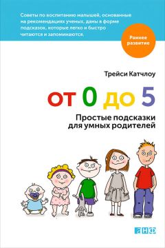 Трейси Катчлоу - От 0 до 5. Простые подсказки для умных родителей - Читать 📖 Читать онлайн 👀 Читаемые книги читать онлайн бесплатно 🔥 booksread-online.com