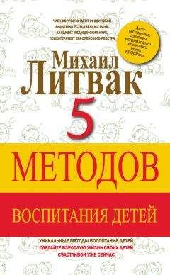 Михаил Литвак - 5 методов воспитания детей - Читать 📖 Читать онлайн 👀 Читаемые книги читать онлайн бесплатно 🔥 booksread-online.com