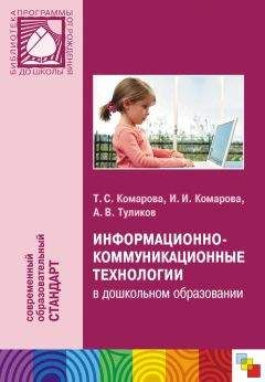 Тамара Комарова - Информационно-коммуникационные технологии в дошкольном образовании - Читать 📖 Читать онлайн 👀 Читаемые книги читать онлайн бесплатно 🔥 booksread-online.com