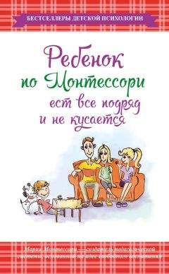 Мария Монтессори - Ребенок по Монтессори ест все подряд и не кусается - Читать | Читать онлайн | Читаемые книги читать онлайн бесплатно | booksread-online.com