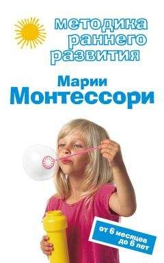 Виктория Дмитриева - Методика раннего развития Марии Монтессори. От 6 месяцев до 6 лет - Читать 📖 Читать онлайн 👀 Читаемые книги читать онлайн бесплатно 🔥 booksread-online.com