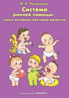 Юлия Разенкова - Система ранней помощи: поиск основных векторов развития - Читать 📖 Читать онлайн 👀 Читаемые книги читать онлайн бесплатно 🔥 booksread-online.com