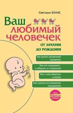Светлана Клаас - Ваш любимый человечек от зачатия до рождения - Читать 📖 Читать онлайн 👀 Читаемые книги читать онлайн бесплатно 🔥 booksread-online.com