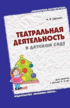 Анатолий Щеткин - Театральная деятельность в детском саду. Для занятий с детьми 4-5 лет - Читать 📖 Читать онлайн 👀 Читаемые книги читать онлайн бесплатно 🔥 booksread-online.com