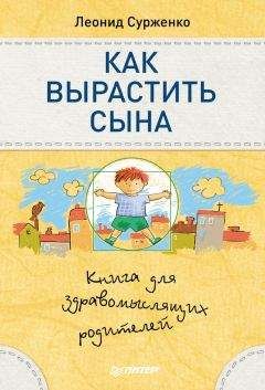 Леонид Сурженко - Как вырастить сына. Книга для здравомыслящих родителей - Читать 📖 Читать онлайн 👀 Читаемые книги читать онлайн бесплатно 🔥 booksread-online.com