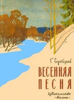 Георгий Скребицкий - Весенняя песня - Читать 📖 Читать онлайн 👀 Читаемые книги читать онлайн бесплатно 🔥 booksread-online.com