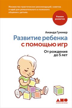 Аманда Гуммер - Развитие ребенка с помощью игр. От рождения до 5 лет - Читать | Читать онлайн | Читаемые книги читать онлайн бесплатно | booksread-online.com