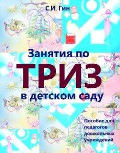 Светлана Гин - Занятия по ТРИЗ в детском саду. Пособие для педагогов дошкольных учреждений - Читать | Читать онлайн | Читаемые книги читать онлайн бесплатно | booksread-online.com