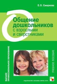 Елена Смирнова - Общение дошкольников с взрослыми и сверстниками. Учебное пособие - Читать 📖 Читать онлайн 👀 Читаемые книги читать онлайн бесплатно 🔥 booksread-online.com