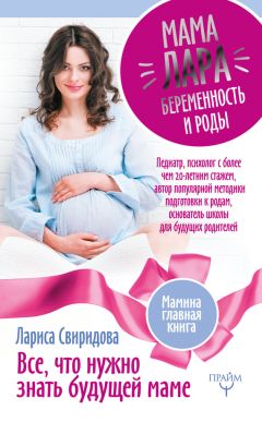 Лариса Свиридова - Мама Лара. Беременность и роды. Все, что нужно знать будущей маме - Читать | Читать онлайн | Читаемые книги читать онлайн бесплатно | booksread-online.com