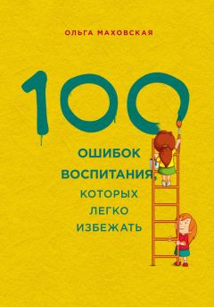 Ольга Маховская - 100 ошибок воспитания, которых легко избежать - Читать 📖 Читать онлайн 👀 Читаемые книги читать онлайн бесплатно 🔥 booksread-online.com