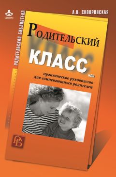Лидия Сковронская - Родительский класс, или Практическое руководство для сомневающихся родителей - Читать 📖 Читать онлайн 👀 Читаемые книги читать онлайн бесплатно 🔥 booksread-online.com