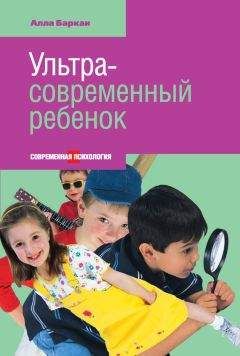 Алла Баркан - Ультрасовременный ребенок - Читать 📖 Читать онлайн 👀 Читаемые книги читать онлайн бесплатно 🔥 booksread-online.com