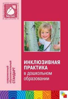 Коллектив авторов - Инклюзивная практика в дошкольном образовании. Пособие для педагогов дошкольных учреждений - Читать 📖 Читать онлайн 👀 Читаемые книги читать онлайн бесплатно 🔥 booksread-online.com