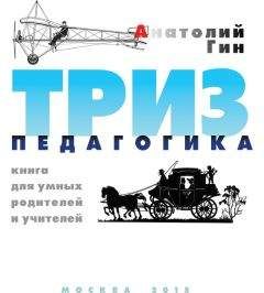 Анатолий Гин - ТРИЗ-педагогика - Читать 📖 Читать онлайн 👀 Читаемые книги читать онлайн бесплатно 🔥 booksread-online.com