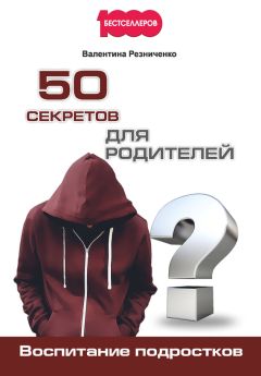 Валентина Резниченко - 50 секретов для родителей. Воспитание подростков - Читать 📖 Читать онлайн 👀 Читаемые книги читать онлайн бесплатно 🔥 booksread-online.com