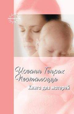 Иоганн Генрих Песталоцци - Книга для матерей. Избранное - Читать 📖 Читать онлайн 👀 Читаемые книги читать онлайн бесплатно 🔥 booksread-online.com