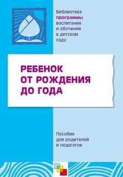 Коллектив авторов - Ребенок от рождения до года. Пособие для родителей и педагогов - Читать 📖 Читать онлайн 👀 Читаемые книги читать онлайн бесплатно 🔥 booksread-online.com
