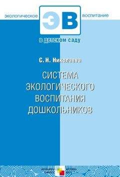 Светлана Николаева - Система экологического воспитания дошкольников - Читать | Читать онлайн | Читаемые книги читать онлайн бесплатно | booksread-online.com